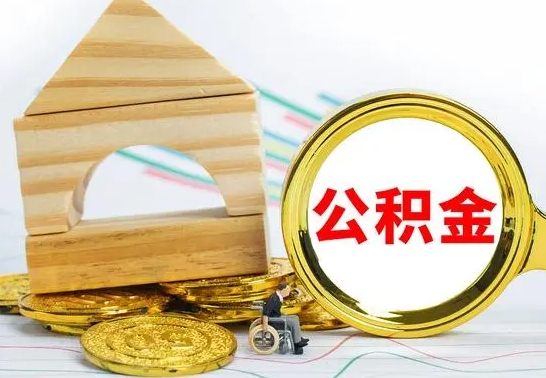邵阳县公积金怎么全部取出（公积金怎样全取出来）